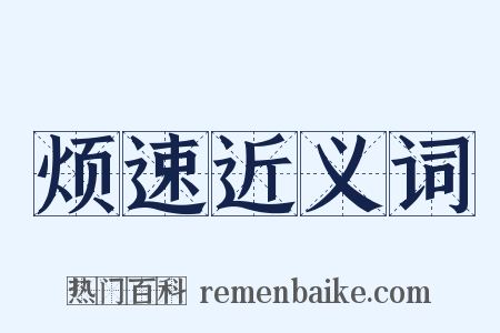 烦速近义词是什么意思的图片
